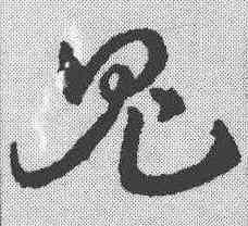 鬼,皇象 ,書法字典